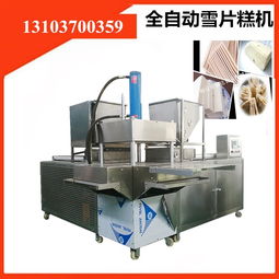 自動化革新傳統(tǒng)工藝 全自動雪片糕機(jī)器與普通機(jī)械制造