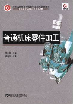 《華騰教育21世紀高職高專機械設計與制造系列規(guī)劃教材 普通機床零件加工》評介